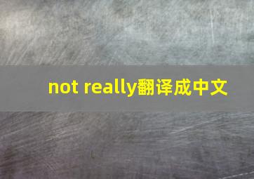 not really翻译成中文